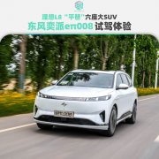 <b>理想L8平替六座大SUV 东风奕派eπ008试驾体</b>